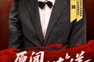 亚洲杯1/4决赛中韩巅峰战 周琦携手李根带来专业解说