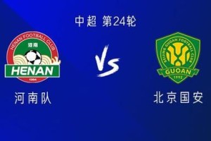 河南vs国安：五外援PK三外援，阿奇姆彭首发，林良铭出战