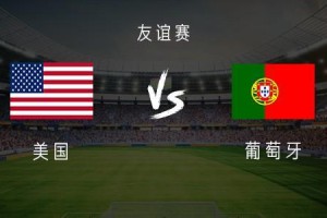 开云官网-葡萄牙vs美国：B费、维蒂尼亚、内托首发，普利希奇出战